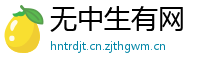 无中生有网